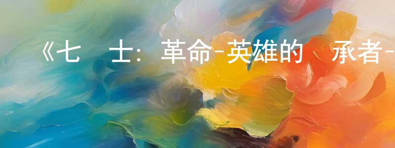 曹雅楠的網絡影視資源,《七騎士：革命-英雄的繼承者-》詳情介紹_七騎士：革命-英雄的繼承者-已完結在線觀看_七騎士：革命-英雄的繼承者-迅雷下載_日漫